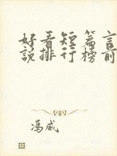 好看短篇言情小说排行榜前十名