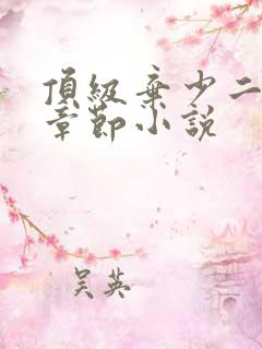 顶级弃少二最新章节小说