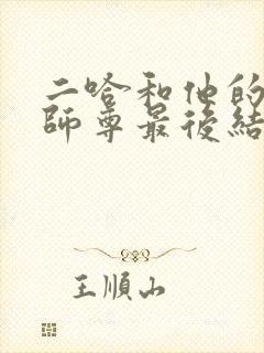 二哈和他的白猫师尊最后结局