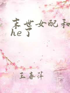 末世女配和男主he了