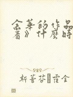 余华的作品《活着》什么时候写的