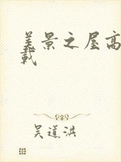 美景之屋高清下载