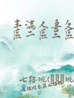 丰满人妻久久一区二区三区69