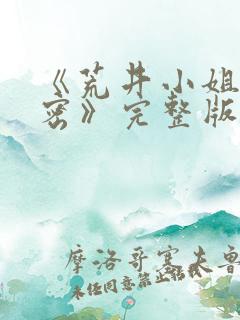 《荒井小姐的秘密》完整版