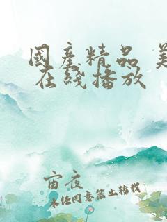 国产精品 美女 在线播放