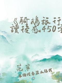 《骑鹅旅行记》读后感450字