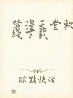 禁漫天堂软件在线下载