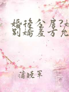 婚后分房?娇夫别娇羞方允赵廷文哪里更新