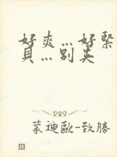 好爽…好紧…宝贝…别夹
