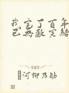 我宅了百年出门已无敌完结版