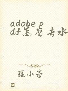 adobe pdf怎么去水印