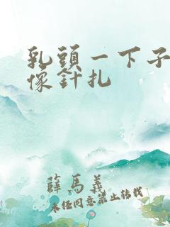 乳头一下子刺痛像针扎