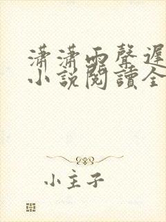 潇潇雨声迟全文小说阅读全文