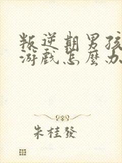 叛逆期男孩沉迷游戏怎么办