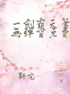 一剑霸天笔趣阁无弹窗免费