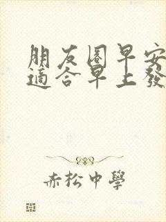 朋友圈早安说说适合早上发的朋友圈