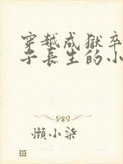 穿越成狱卒的儿子长生的小说
