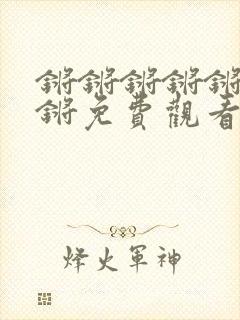 锵锵锵锵锵锵锵锵免费观看完 整版