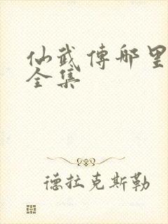 仙武传哪里能看全集