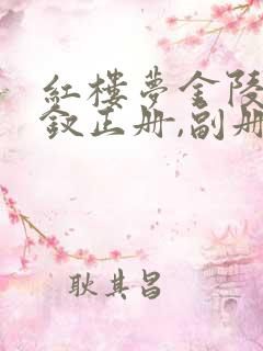 红楼梦金陵十二钗正册,副册排序
