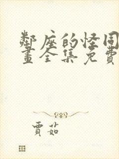 邻座的怪同学漫画全集免费观看