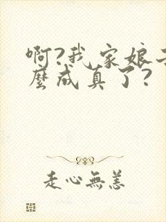 啊?我家娘子怎么成真了?