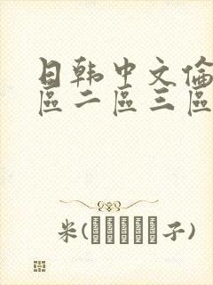日韩中文伦理一区二区三区