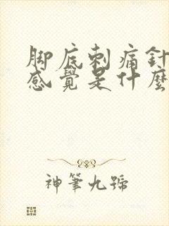脚底刺痛针扎的感觉是什么原因