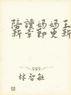 陪读妈妈王静最新章节更新