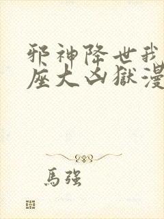 邪神降世我有一座大凶狱漫画