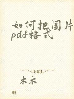 如何把图片改成pdf格式