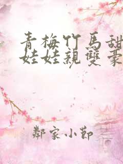 青梅竹马甜宠文娃娃亲双豪门