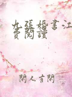九张婚书江羽免费阅读