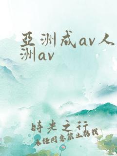亚洲成av人亚洲av