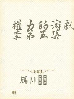权力的游戏第六季第五集