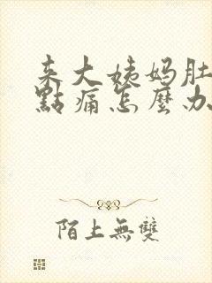 来大姨妈肚子有点痛怎么办