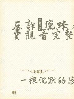 反诈·猎蜂者免费观看完整版