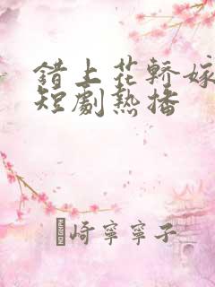 错上花轿嫁王爷短剧热播