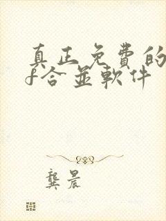 真正免费的pdf合并软件