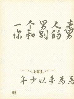 一个男人老怀疑你和别的男人