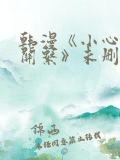 韩漫《小心酒后关系》未删减版在线