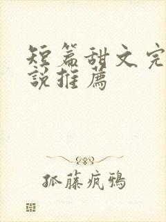 短篇甜文完结小说推荐
