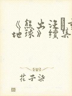 《熊出没·重返地球》续集