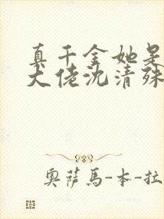 真千金她是玄门大佬沈清殊
