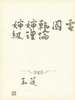 婶婶韩国电影三级理伦