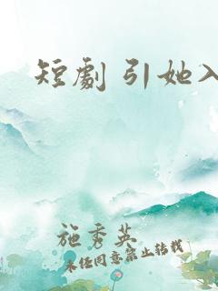 短剧 引她入室