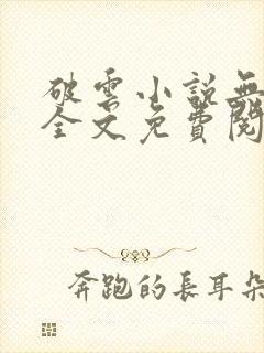破云小说无弹窗全文免费阅读