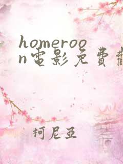 homeroon电影免费观看