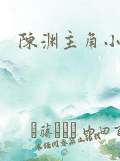 陈渊主角小说