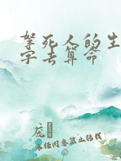 拿死人的生辰八字去算命